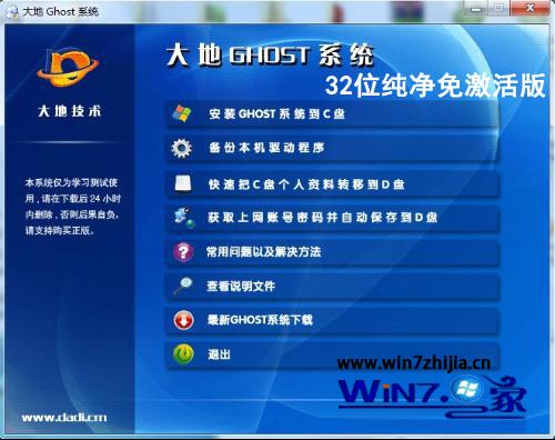 大地Ghost_Win7_Sp1_x86（32位）纯净免激活版 最新纯净免激活版1