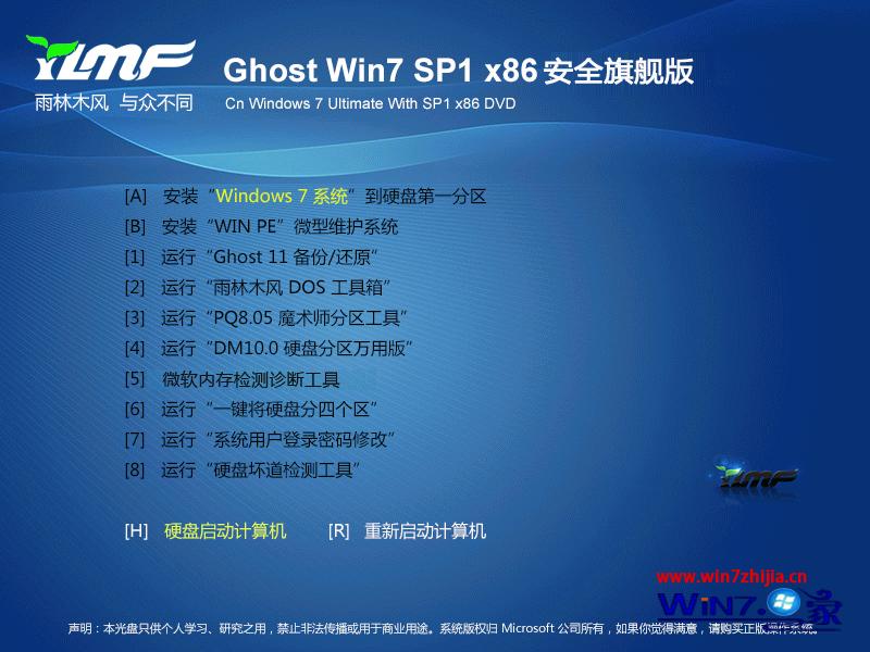 雨林木风Ghost_Win7_sp1_x86安全旗舰版（32位）windows7旗舰版1