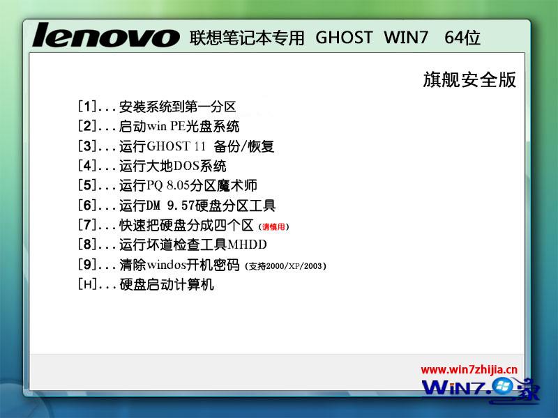 联想笔记本专用ghost_win7_sp1_64位旗舰安全版 windows7旗舰版1