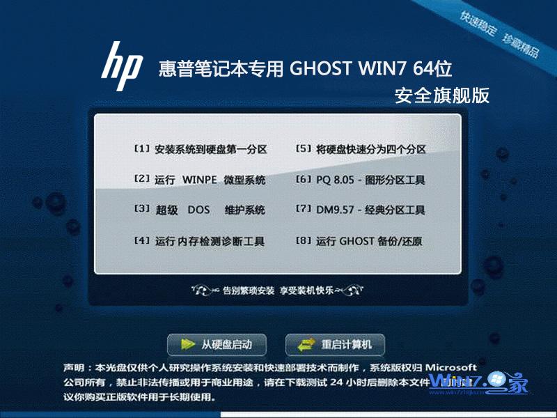 惠普笔记本&台式机Ghost_Win7_Sp1_X64安全旗舰版 最新笔记本64位旗舰版1