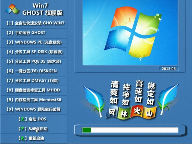 风林火山 GHOST WIN7 SP1 X64 极速装机版 V2015.06(64位)