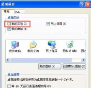 找回番茄花园XP系统桌面不见了的“我的文档”图标