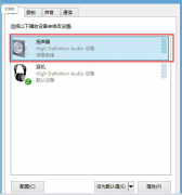 番茄花园Win7下两个喇叭其中一个坏掉怎样关闭已坏掉的喇叭？