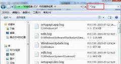 教你快速删除系统之家Win7系统C盘中的Log日志文件
