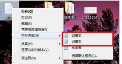 Win7笔记本右键菜单中有两个记事本选项怎样将多余的删除？