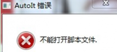 开启深度技术Win7系统时提示AutoIt错误的解决手段