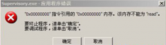 开启深度技术Win7时弹出supervisory.exe应用程序错误的应对办法