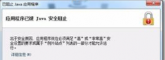 浏览网页时雨林木风Win7提示“已阻止JAVA应用程序”的解决步骤