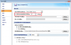 自动保存中关村Win7系统中的Word文档的设置方法