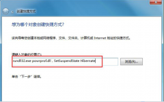 创建睡眠快捷键让雨林木风Win7系统快速进入睡眠的方法