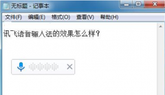 让深度技术Win7旗舰版 笔记本实现语音输入文字的妙招
