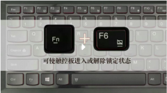 教你如何启用或禁用联想笔记本触摸面板的快捷键