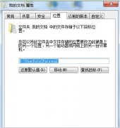 将番茄花园Win7系统中“我的文档”等文件夹恢复到默认位置的技巧