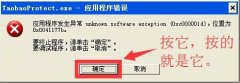 Win7笔记本出现TaobaoProtect.exe 应用程序错误(0xc000001d)的解决手段