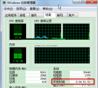 快速查看番茄花园Win7系统电脑开机运行时间的诀窍