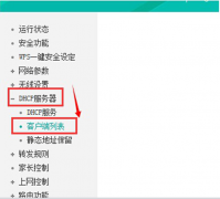 查看与管理大地Win7系统无线路由IP连接个数与客户端设备信息