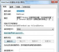 浅析在大地Win7系统中的WebClient与Telne服务能否关闭掉