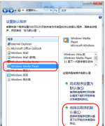 电脑公司Win7系统设置统一影音播放方式的操作步骤