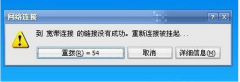番茄花园Win7系统宽带连接提示链接没有成功的解决方法