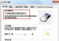 互换系统之家Win7系统中鼠标左右键的设置技巧