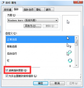 深度技术Win7系统开启光标阴影立体效果的步骤方法