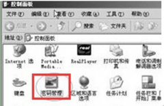 将系统之家XP系统中密码管理添加到控制面板的步骤方法