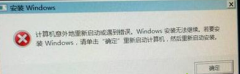重装番茄花园win7系统提示安装Windows出错的应对措施