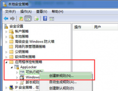 妙用本地安全策略有效隔离技术Windows7系统中的病毒