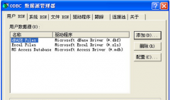 如何在新萝卜家园XP系统ODBC中添加DSN文件