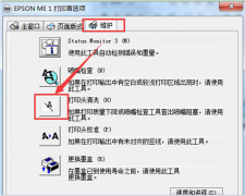 清洗系统之家Win7系统中Epson打印头的方法