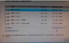 妙用Diskpart命令解决Win7安装分区受限制的问题
