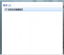 XP造字程序在Win7系统笔记本中化名专用字符编辑程序