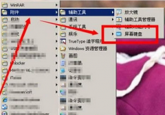 快速开启电脑公司XP系统屏幕键盘的两种方法