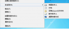 让Win7笔记本右键菜单桌面快捷方式多样化发送的设置技巧