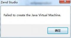 在深度技术Win7旗舰版系统启动Zend Studio时出错如何解决