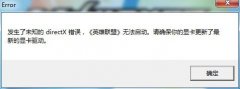 雨林木风Win7无法启动LOL提示“发生未知directx错误”怎么办