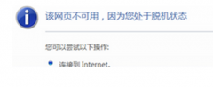 网络正常新萝卜家园Win7系统网页却提示处于脱机状态的解决方法