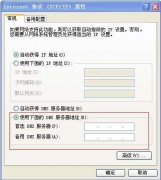 设置系统之家XP系统DNS的方法