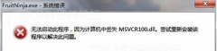 技术员联盟Windows7系统提示“丢失msvcp100.dll”的应对措施