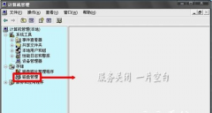 开启Logical Disk Manager服务解决中关村Win7磁盘管理器空白的问题