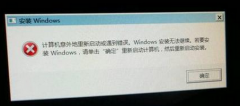 重装电脑清理灰尘Win7系统时提示“Windows安装无法继续”的解决措施