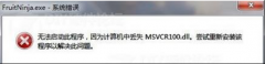 番茄花园Win7系统提示“没有找到msvcp100.dll”如何解决