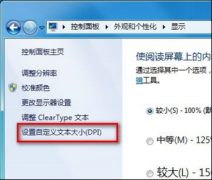 修改电脑公司Win7系统界面文本大小的步骤方法