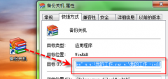 实现新萝卜家园Windows7系统关机自动备份的设置方法