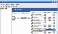 中关村XP系统提示“Windows无法配置此无线连接”怎么解决