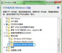 教你如何卸载系统之家Win7系统中Media Player播放器