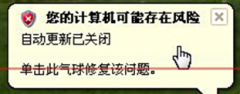 技术员联盟XP系统提示“您的计算机可能存在风险”的解决办法