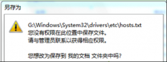 在番茄花园Win7系统修改hosts文件后无法保存的解决技巧