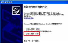 更新时禁止深度技术XP系统弹出“欢迎使用硬件更新向导”的设置方法