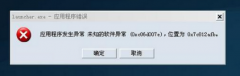 深度技术Win7出现“应用程序发生异常 未知的软件异常”的应对措施